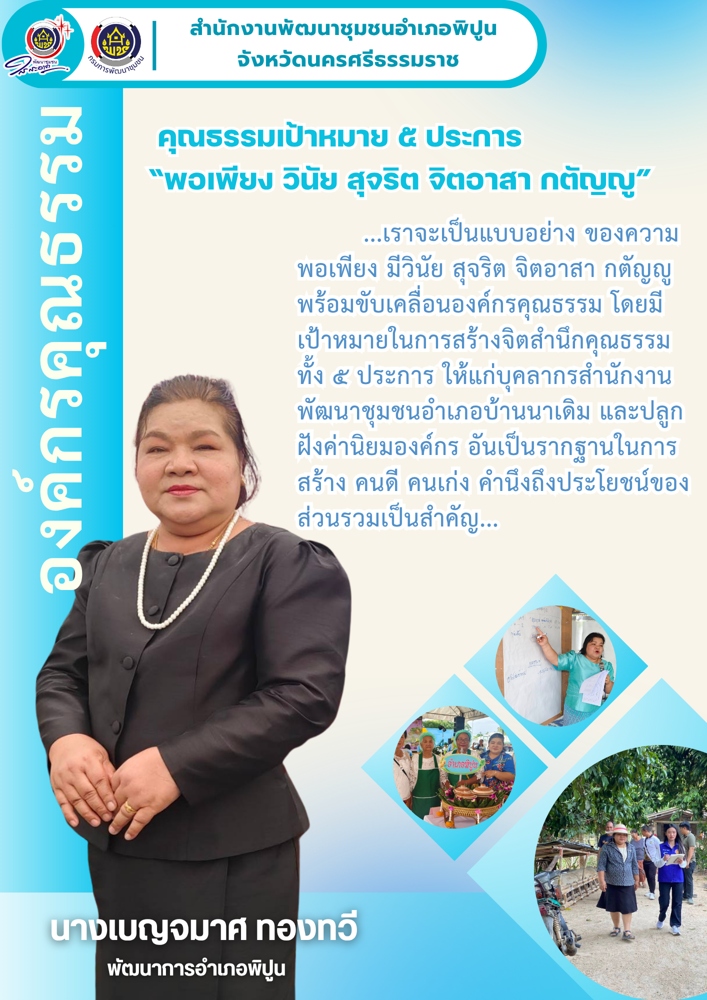 สำนักงานพัฒนาชุมชนอำเภอพิปูนขับเคลื่อนองค์กรคุณธรรมตามนโยบายคณะกรรมการส่งเสริมคุณธรรมแห่งชาติ
