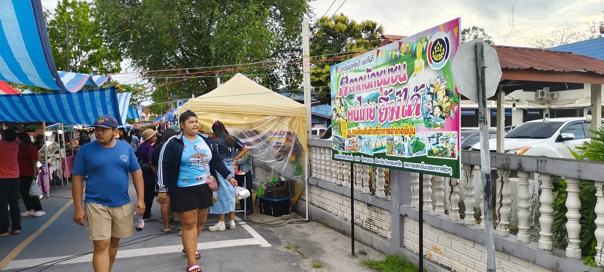 สำนักงานพัฒนาชุมชนอำเภอพิปูน ดำเนินการตลาดนัดชุมชนคนไทยยิ้มได้ ณ ถนนข้างที่ว่าการอำเภอ