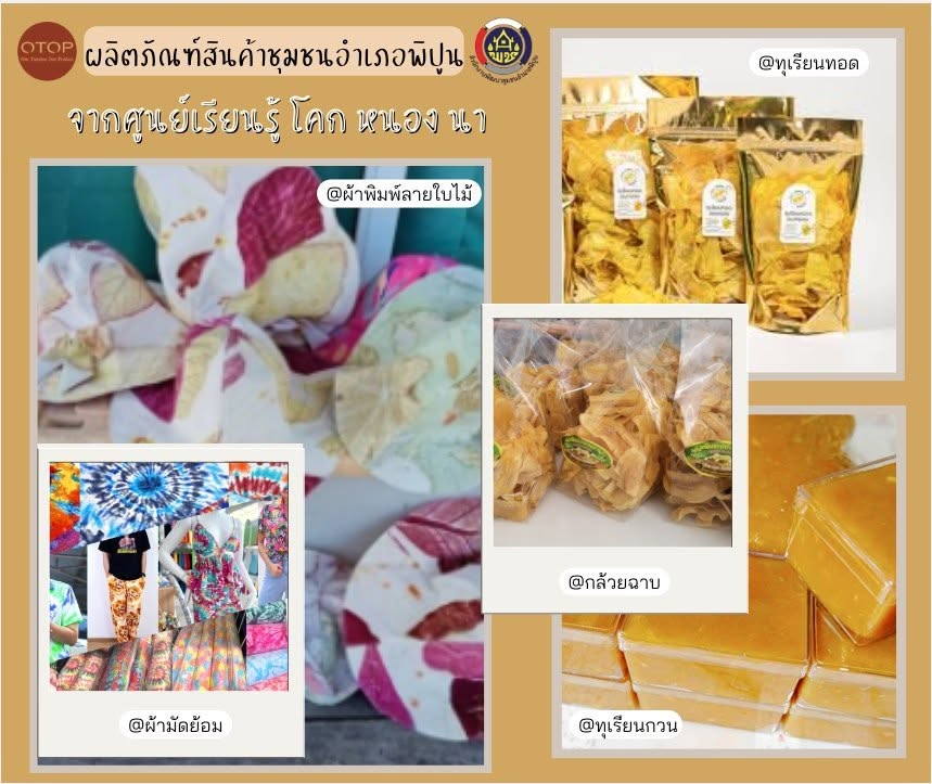 พช.พิปูน การน้อมนำแนวพระราชดำริฯ ปลูกผักสวนครัว และการพัฒนาศูนย์เรียนรู้ โคก หนอง นา สู่ความยั่งยืน(ผลผลิต/ผลิตภัณฑ์ ของศูนย์เรียนรู้โคก หนอง นา ลงทะเบียนหนึ่งตำบล หนึ่งผลิตภัณฑ์ OTOP)